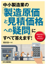 画像をギャラリービューアに読み込む, #照井清一 #中小製造業の「製造原価と見積価格への疑問 :9784526082030

