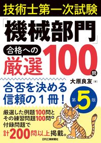 #大原良友 #「機械部門」合格への厳選１００問第５版