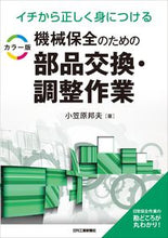 画像をギャラリービューアに読み込む, #小笠原邦夫 #機械保全のための部品交換・調整作業 :9784526082139
