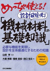 #山田学監修 #設計目線で見る「機械材料の基礎知識」
