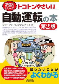 #クライソントロンナ #トコトンやさしい自動運転の本第２版