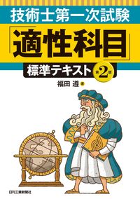 #福田遵 #「適性科目」標準テキスト第２版