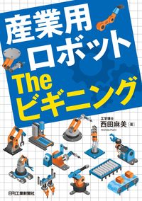 #西田麻美 #産業用ロボットＴｈｅビギニング