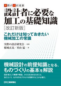 #実際の設計研究会 #設計者に必要な加工の基礎知識改訂新版