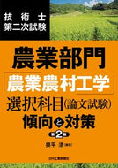 #奥平浩 #農業部門「農業農村工学」選択科目第２版
