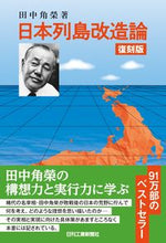 画像をギャラリービューアに読み込む, #田中角榮 #復刻版日本列島改造論
