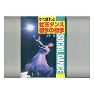 はじめての人のダンス・レッスン