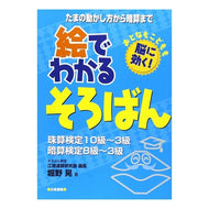 絵でわかるそろばん Horino Akira Abacus explained in pictures
