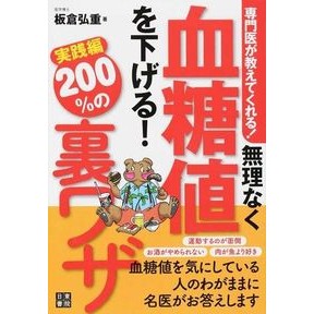 無理なく血糖値を下げる！２００％　実践編
