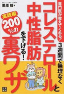 ＃栗原 毅 ＃コレステロールと中性脂肪を下げる　実践編 : クリハラタケシ : Practical version of lowering cholesterol and triglycerides : Takeshi Kurihara : 9784528010345