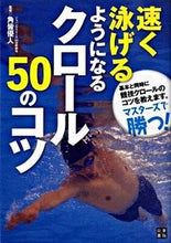 画像をギャラリービューアに読み込む, #角皆優人監修 #速く泳げるようになるクロール５０のコツ
