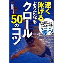Load image into Gallery viewer, 速く泳げるようになる　クロール５０のコツ
