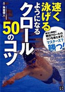 #角皆優人監修 #速く泳げるようになるクロール５０のコツ