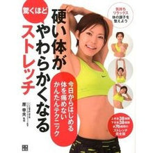 Load image into Gallery viewer, 硬い体が驚くほどやわらかくなるストレッチ
