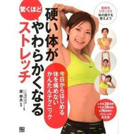 硬い体が驚くほどやわらかくなるストレッチ