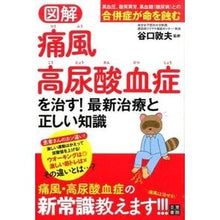 画像をギャラリービューアに読み込む, 図解　痛風・高尿酸血症を治す！最新治療と
