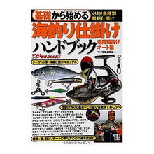 画像をギャラリービューアに読み込む, 海釣り仕掛けハンドブ　堤防磯投げボート編
