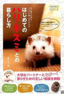 ＃田向 健一 ＃はじめてのハリネズミとの暮らし方 : タムカイケンイチ : How to live with a hedgehog for the first time : Tamukaikenichi : 9784528012196