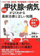 #伊藤公一監修 #図解甲状腺の病気がよくわかる最新治療と