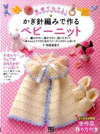 #ErikoTeranishi #BabyKnitsCrochet :9784528012974