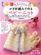＃寺西 恵里子 ＃かぎ針編みで作る　ベビーニット : テラニシエリコ : Baby knit made with crochet : Teranishirico : 9784528012974