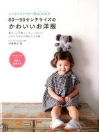 ＃朝井 牧子 ＃８０～９０センチサイズのかわいいお洋服 : アサイマキコ : Cute clothes of 80-90cm size : Azaimakiko : 9784528012981