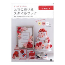画像をギャラリービューアに読み込む, おとなかわいいお花の切り紙スタイルブック
