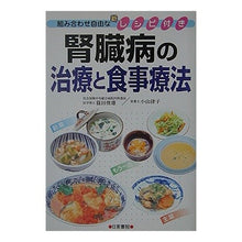 Load image into Gallery viewer, 腎臓病の治療と食事療法
