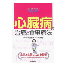 画像をギャラリービューアに読み込む, 心臓病の治療と食事療法

