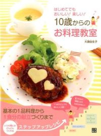 #YukoOose #CookingClassesForKidsAges10AndUp :9784528015555