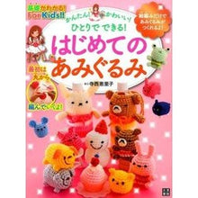 画像をギャラリービューアに読み込む, はじめてのあみぐるみ
