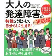 Load image into Gallery viewer, 大人の発達障害の特性を活かして自　実践編
