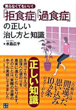 画像をギャラリービューアに読み込む, #水島広子 #「拒食症」「過食症」の正しい治し方と知識 :9784528016880
