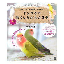 Load image into Gallery viewer, インコとの暮らし方がわかる本
