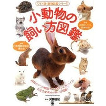 画像をギャラリービューアに読み込む, 小動物の飼い方図鑑
