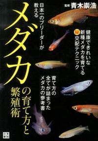 ＃青木 崇浩 ＃メダカの育て方と繁殖術 : アオキタカヒロ : How to raise and reproduce medaka : Aokita Kahiro : 9784528017429