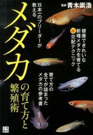 ＃青木 崇浩 ＃メダカの育て方と繁殖術 : アオキタカヒロ : How to raise and reproduce medaka : Aokita Kahiro : 9784528017429