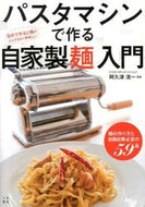 #阿久津浩一監修 #パスタマシンで作る自家製麺入門