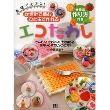 Load image into Gallery viewer, かぎ針で編むひと玉で作れるエコたわし Teranishirico Eco scrubbing brush that can be made with a single crochet ball
