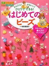 Load image into Gallery viewer, #ErikoTeranishi #FirstBeadwork # 9784528018730
