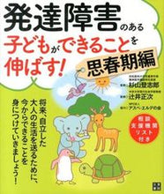 画像をギャラリービューアに読み込む, ＃杉山 登志郎 ＃発達障害のある子どもができるこ　思春期編 : スギヤマトシロウ : What children with developmental disabilities can do: Adolescence edition : Sugiyama Toshir : 9784528018976
