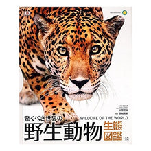 Load image into Gallery viewer, 驚くべき世界の野生動物生態図鑑
