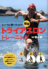 画像をギャラリービューアに読み込む, #青山剛監修 #トライアスロントレーニング :9784528020382
