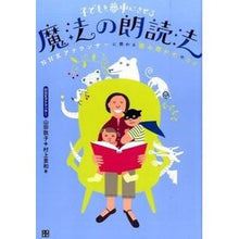 Load image into Gallery viewer, 子どもを夢中にさせる魔法の朗読法

