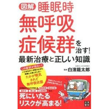 Load image into Gallery viewer, 図解　睡眠時無呼吸症候群を治す！最新治療
