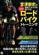 ＃宮澤 崇史 ＃プロのロードバイクトレーニング : ミヤザワタカシ : professional road bike training : Takashi Miyazawa : 9784528020511