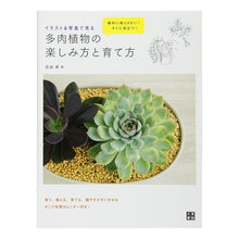Load image into Gallery viewer, 多肉植物の楽しみ方と育て方
