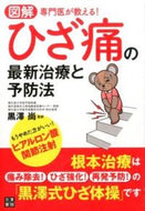 ＃黒澤 尚 ＃専門医が教える！ひざ痛の最新治療と予防法 : クロサワヒサシ : A specialist will teach you! Latest treatment and prevention methods for knee pain : Black sar : 9784528020559