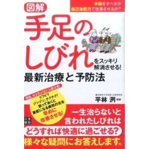 図解　手足のしびれをスッキリ解消させる！