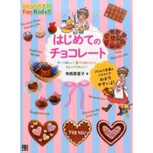 画像をギャラリービューアに読み込む, はじめてのチョコレート
